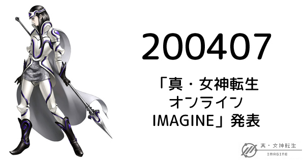 真・女神転生IMAGINE