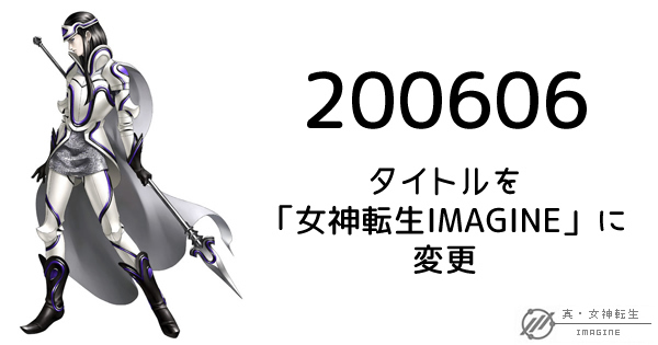 真・女神転生IMAGINE