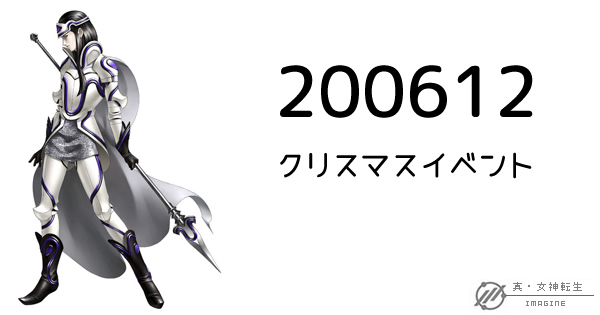 真・女神転生IMAGINE