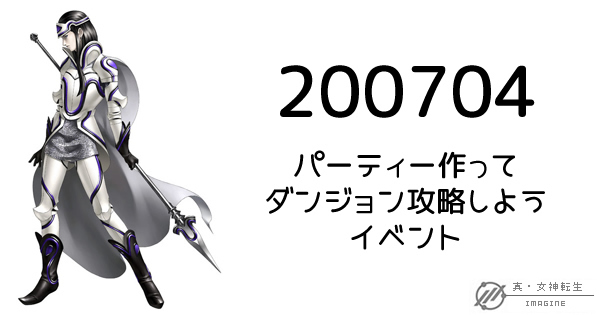 真・女神転生IMAGINE