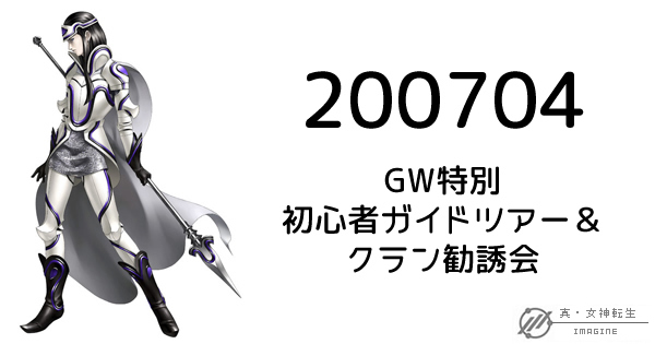 真・女神転生IMAGINE