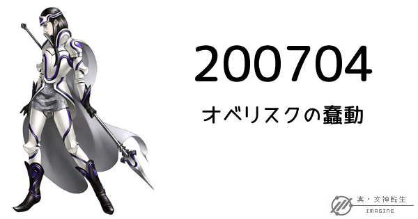 真・女神転生IMAGINE