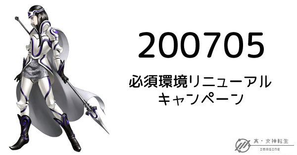 真・女神転生IMAGINE