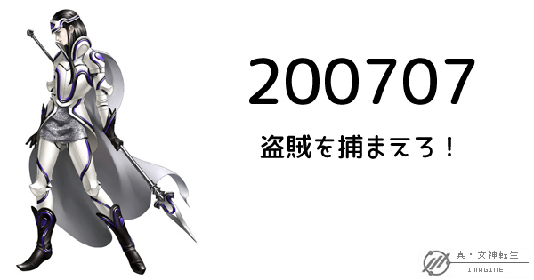 真・女神転生IMAGINE