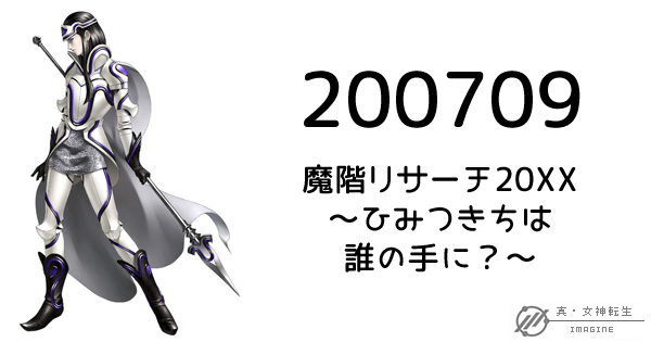 真・女神転生IMAGINE