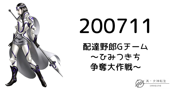 真・女神転生IMAGINE