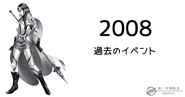 真・女神転生IMAGINE