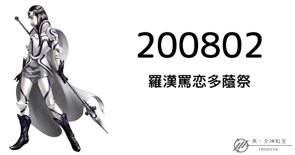 真・女神転生IMAGINE