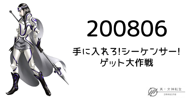 真・女神転生IMAGINE