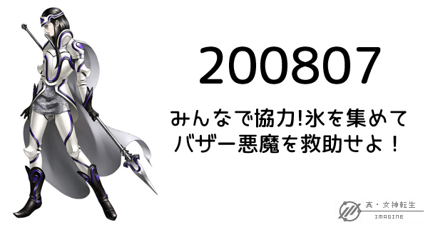 真・女神転生IMAGINE