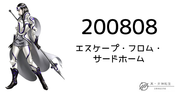 真・女神転生IMAGINE