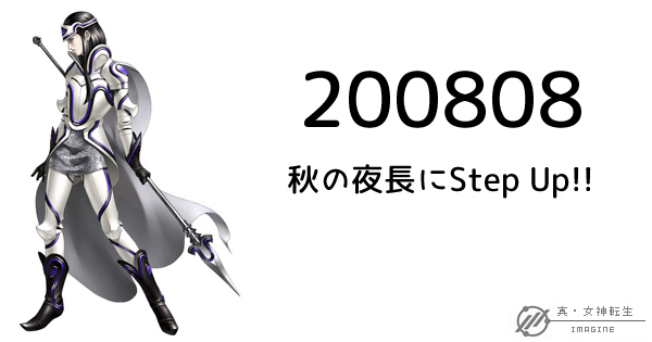 真・女神転生IMAGINE