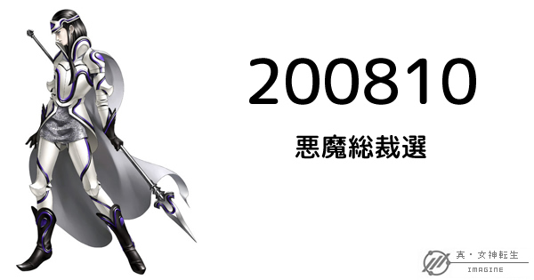 真・女神転生IMAGINE