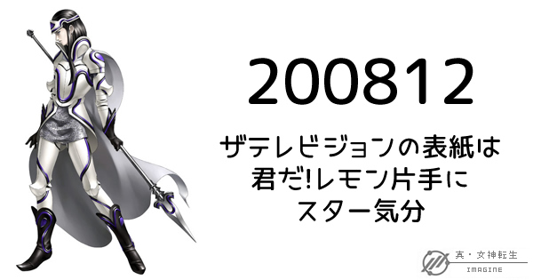 真・女神転生IMAGINE