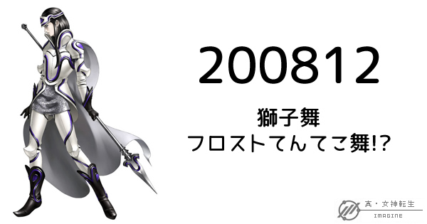 真・女神転生IMAGINE