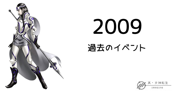 真・女神転生IMAGINE