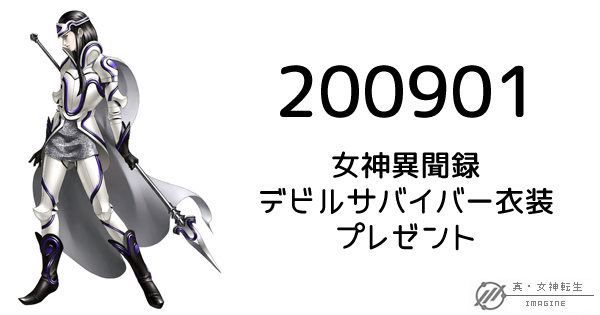 真・女神転生IMAGINE