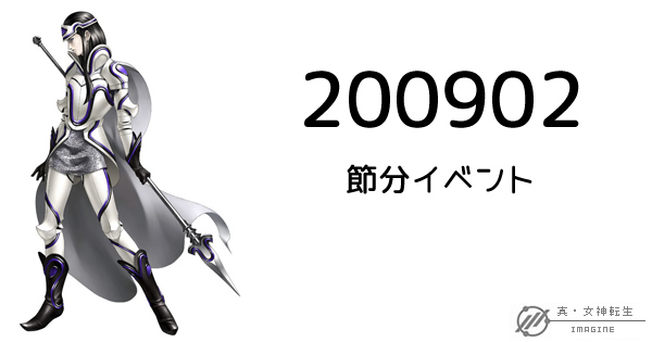 真・女神転生IMAGINE