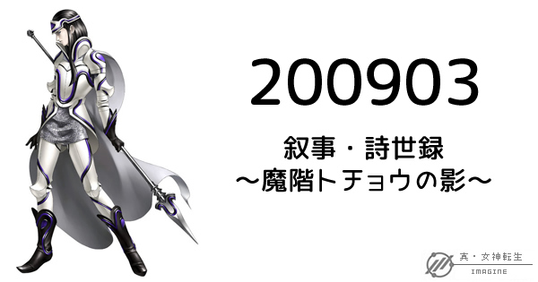 真・女神転生IMAGINE