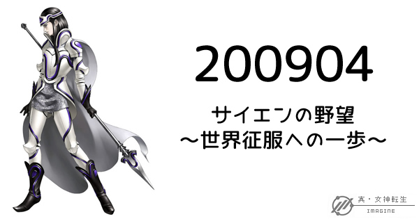 真・女神転生IMAGINE