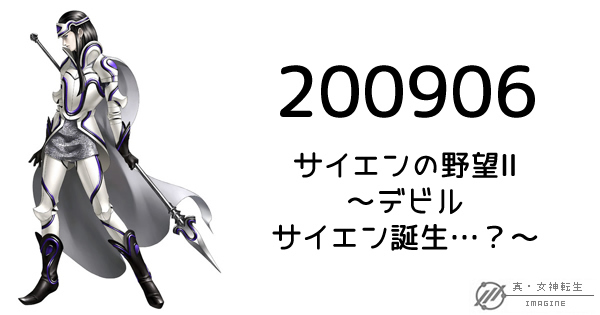 真・女神転生IMAGINE