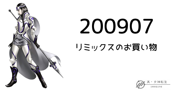 真・女神転生IMAGINE