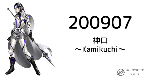 真・女神転生IMAGINE