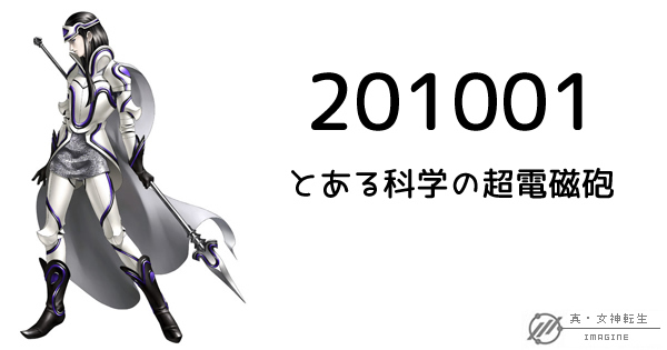 真・女神転生IMAGINE