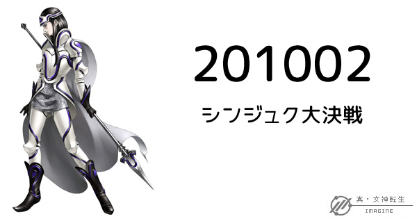 真・女神転生IMAGINE