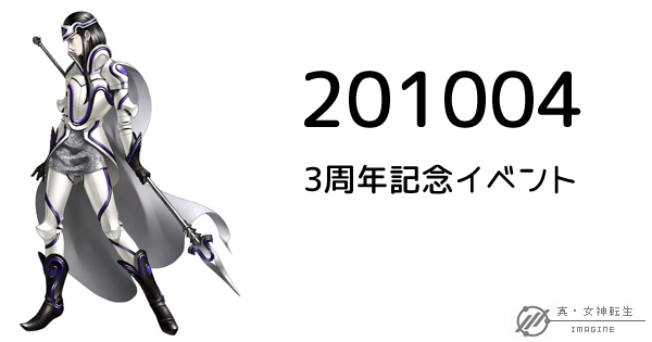 真・女神転生IMAGINE