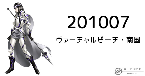 真・女神転生IMAGINE