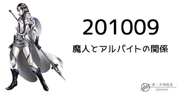 真・女神転生IMAGINE