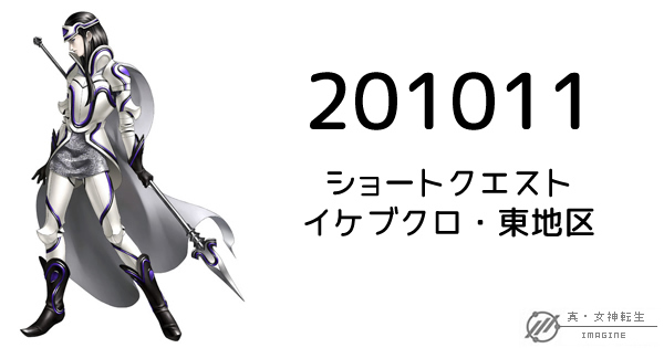 真・女神転生IMAGINE