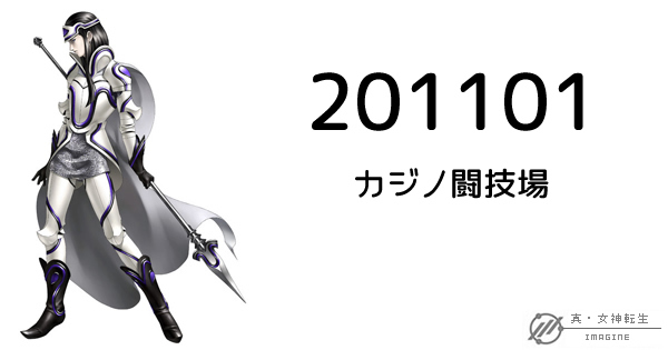 真・女神転生IMAGINE