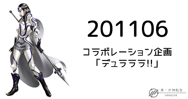 真・女神転生IMAGINE