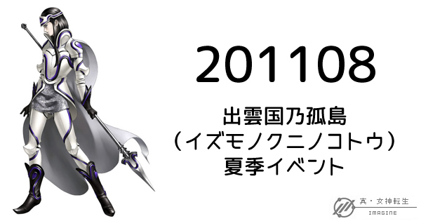 真・女神転生IMAGINE