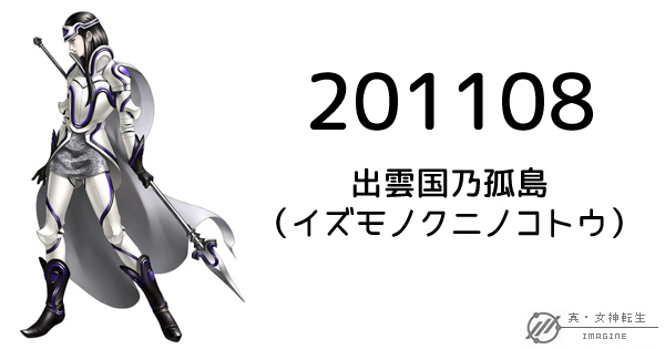 真・女神転生IMAGINE