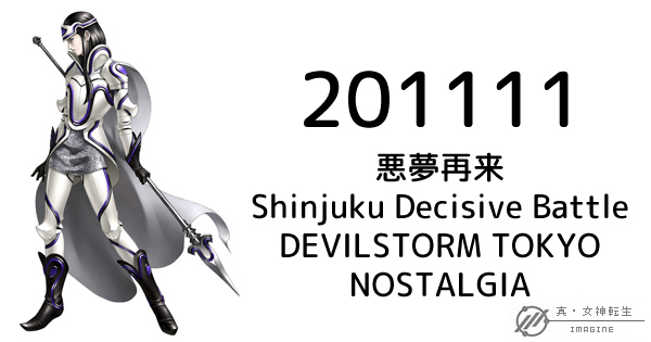 真・女神転生IMAGINE