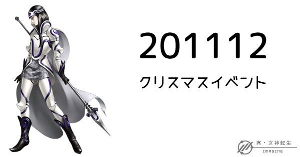 真・女神転生IMAGINE