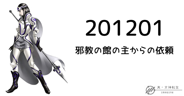 真・女神転生IMAGINE