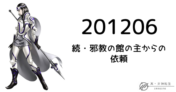 真・女神転生IMAGINE