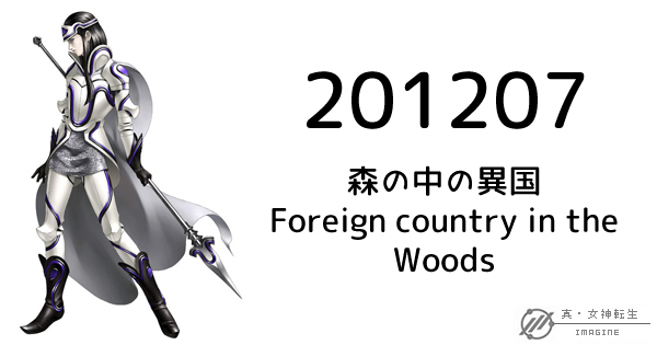 真・女神転生IMAGINE