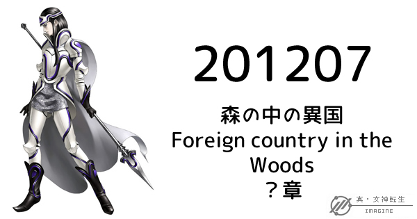 真・女神転生IMAGINE