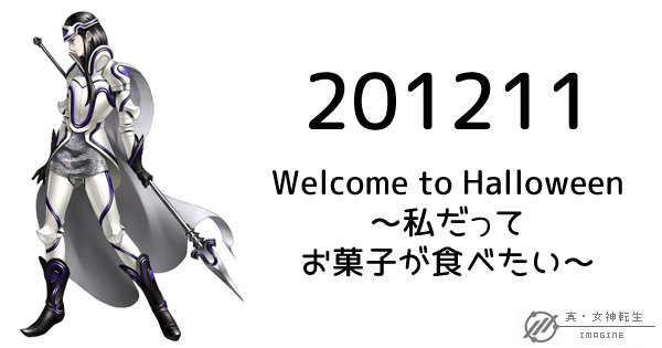 真・女神転生IMAGINE