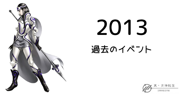 真・女神転生IMAGINE