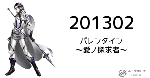 真・女神転生IMAGINE