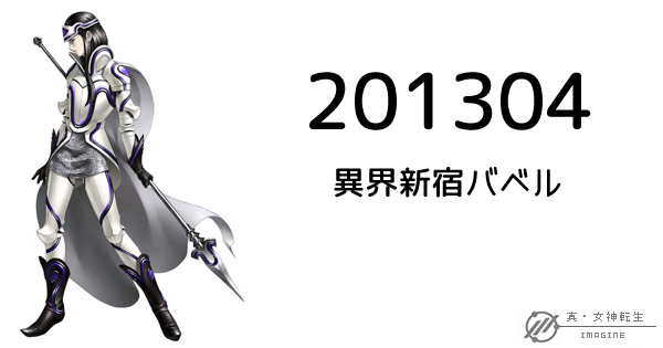 真・女神転生IMAGINE