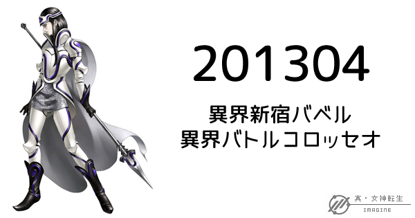 真・女神転生IMAGINE