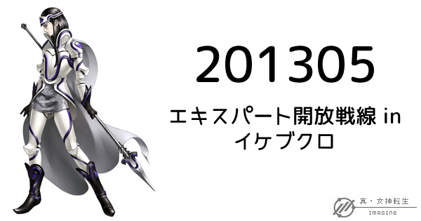 真・女神転生IMAGINE