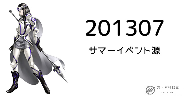 真・女神転生IMAGINE